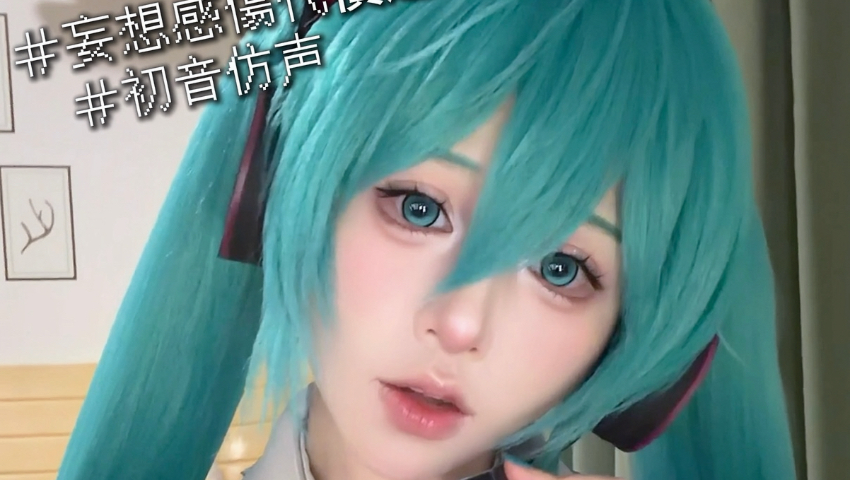 依旧人类模仿虚拟歌姬手搓电音这块～