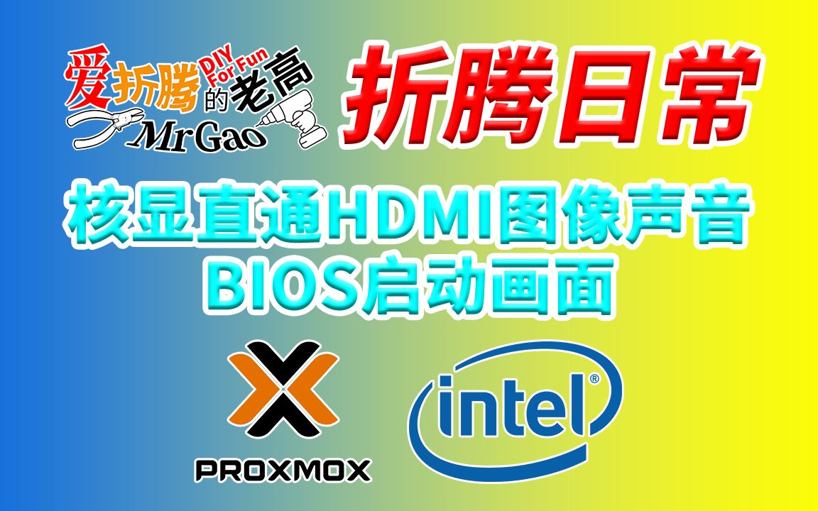 【老高折腾日常】intel PVE核显直通虚拟Win HDMI显示图像和声音输出 BIOS启动画面 以零刻SEi10 Intel i5-1035G7迷你电脑为例
