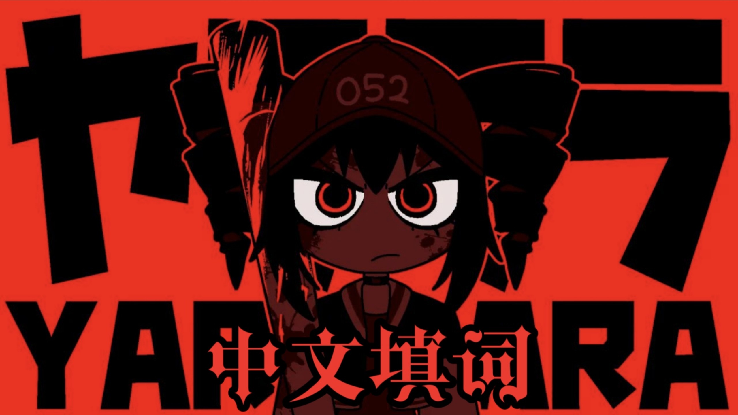 呀啦啦啦 最有打击感的中文填词【AnythingBecomeMoe】【重音テトSV】