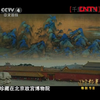 【国宝档案】千里江山图