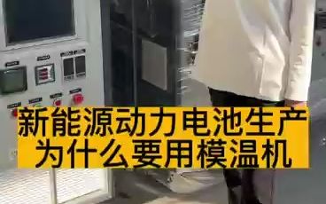 新能源动力电池生产为什么要用模温机