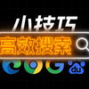 或许有你不知道的！搜索引擎&浏览器的高效搜索小技巧，快速提升搜索效率