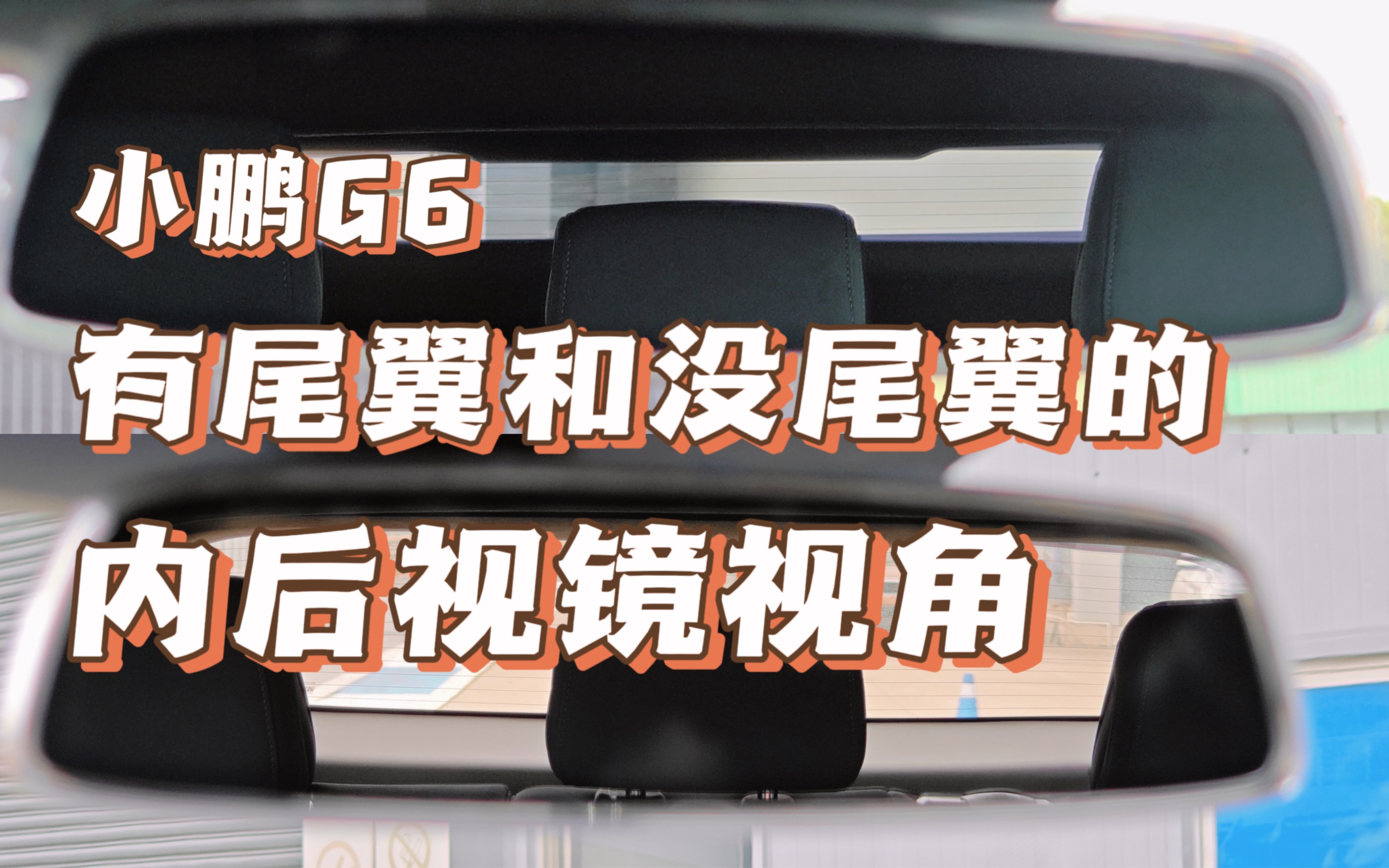 视野受限？小鹏G6有尾翼和没尾翼的内后视镜视野对比