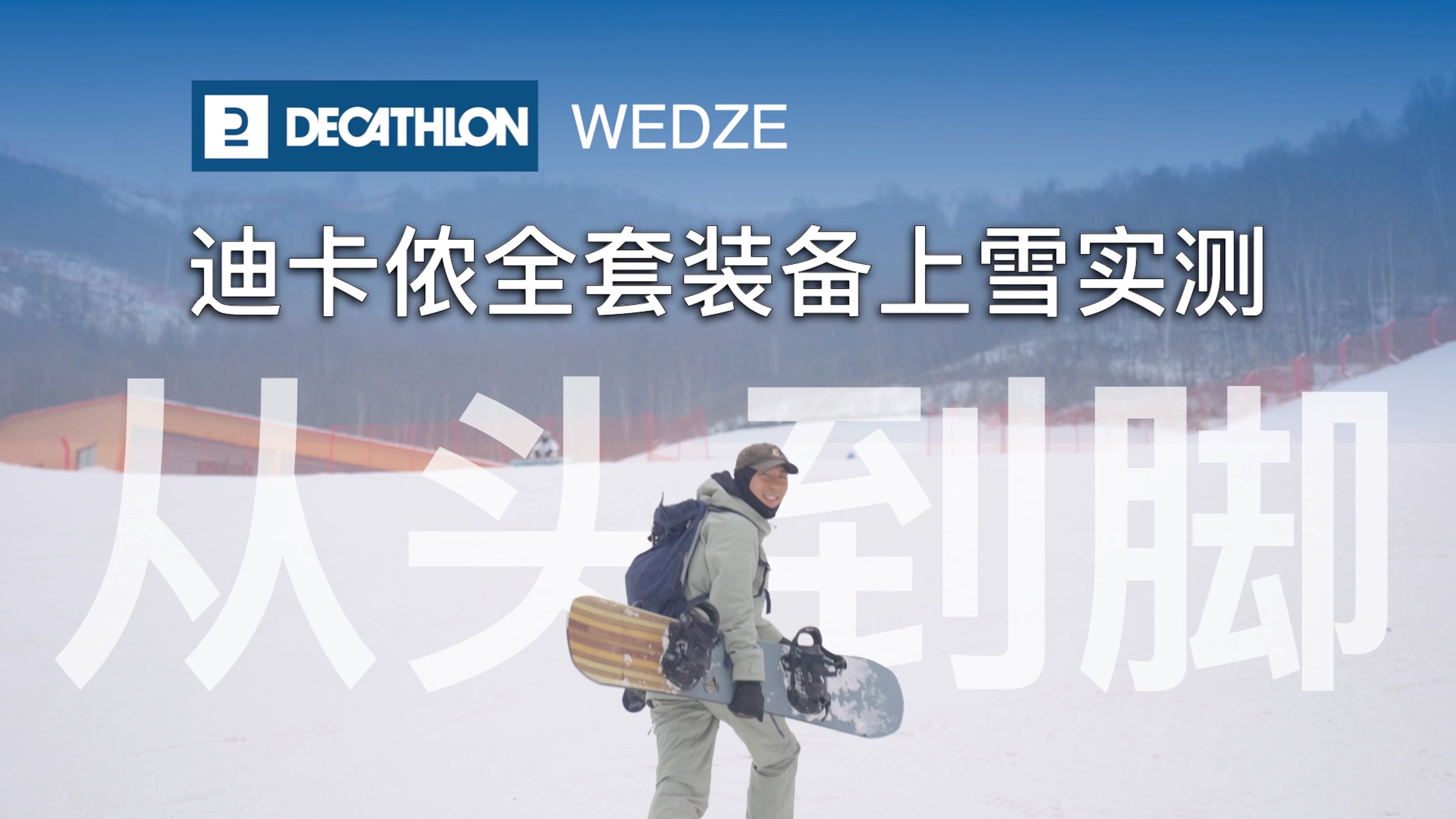 从头到脚 迪卡侬全套装备上雪实测