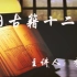 【国图公开课】李致忠 - 中国古籍十二讲（全十二集）