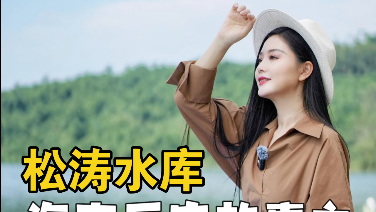 松涛水库你来过吗