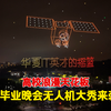 百架无人机亮相毕业晚会，瞬间全场尖叫