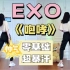 男团燃脂舞｜EXO《咆哮》帅气来袭！入门级瘦全身！减脂尊巴 减肥操 有氧运动 健身舞蹈 瘦身塑形 Zumba