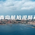 8k青岛航拍视频素材【VJshi视频素材】