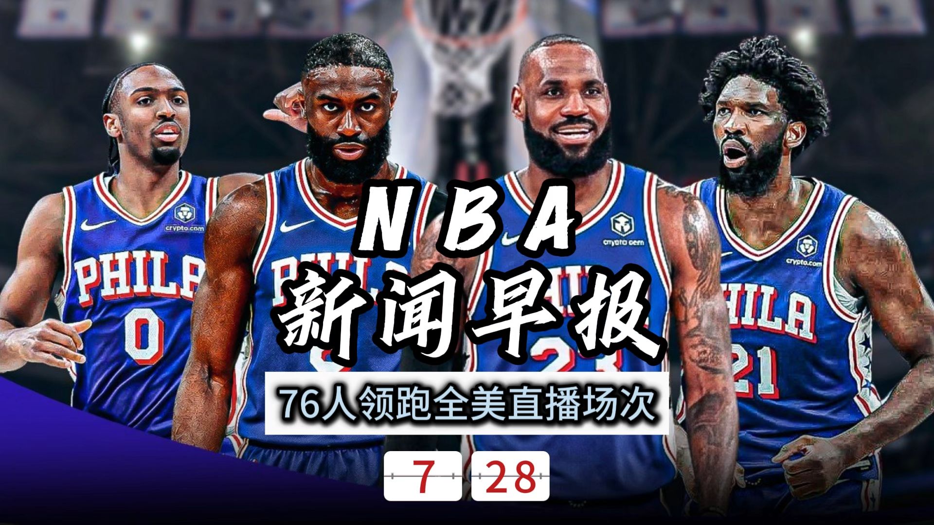NBA新闻早报——7月28日76人领跑全美直播场次