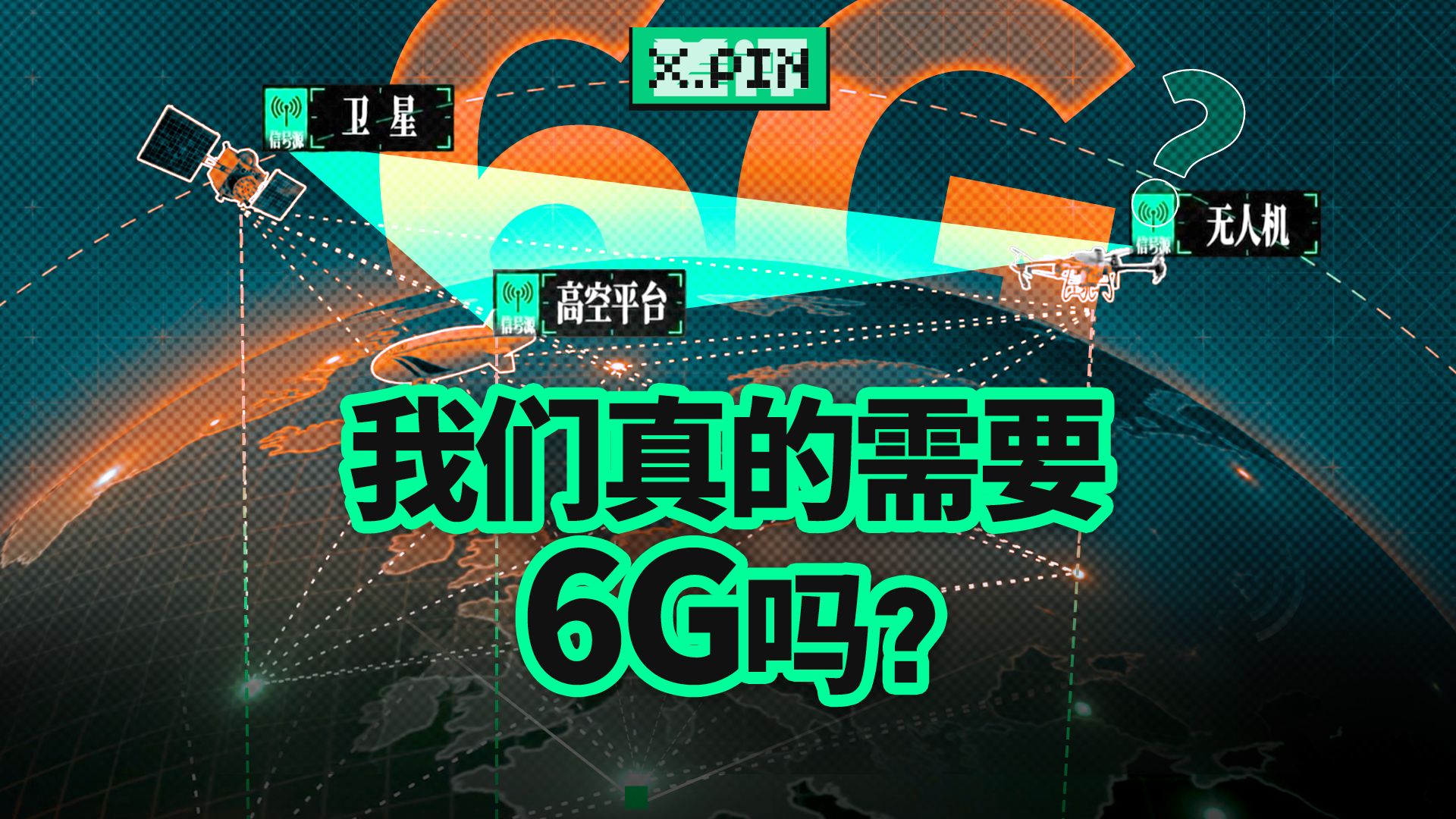 5G已经这么拉了，6G真的还有必要吗？【差评君】