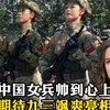 中国女兵帅到心上，期待九三飒爽亮相