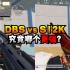为啥S12K这么火，曾经的空投武器DBS却火不起来？