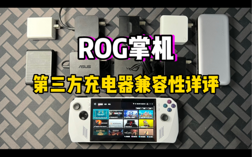 ROG掌机 第三方PD充电器、充电宝兼容性详评