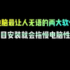 电脑最让人无语的两大软件，盲目安装就会拖慢电脑性能#电脑小技巧 #电脑知识 #干货分享 #涨知识 #实用小技巧