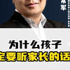 为什么孩子 一定要听家长的话呢