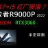 中正评测：拯救者R9000P，R7-6800H、RTX3060
