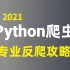 【2021Python学习最强指南】爬虫反爬与反反爬,cookies,js解析,编程语言,人工智能必备