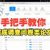 手把手教你用一天的时间完成调查问卷类论文（发放问卷、收集数据