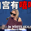 白 宫 有 嘻 哈