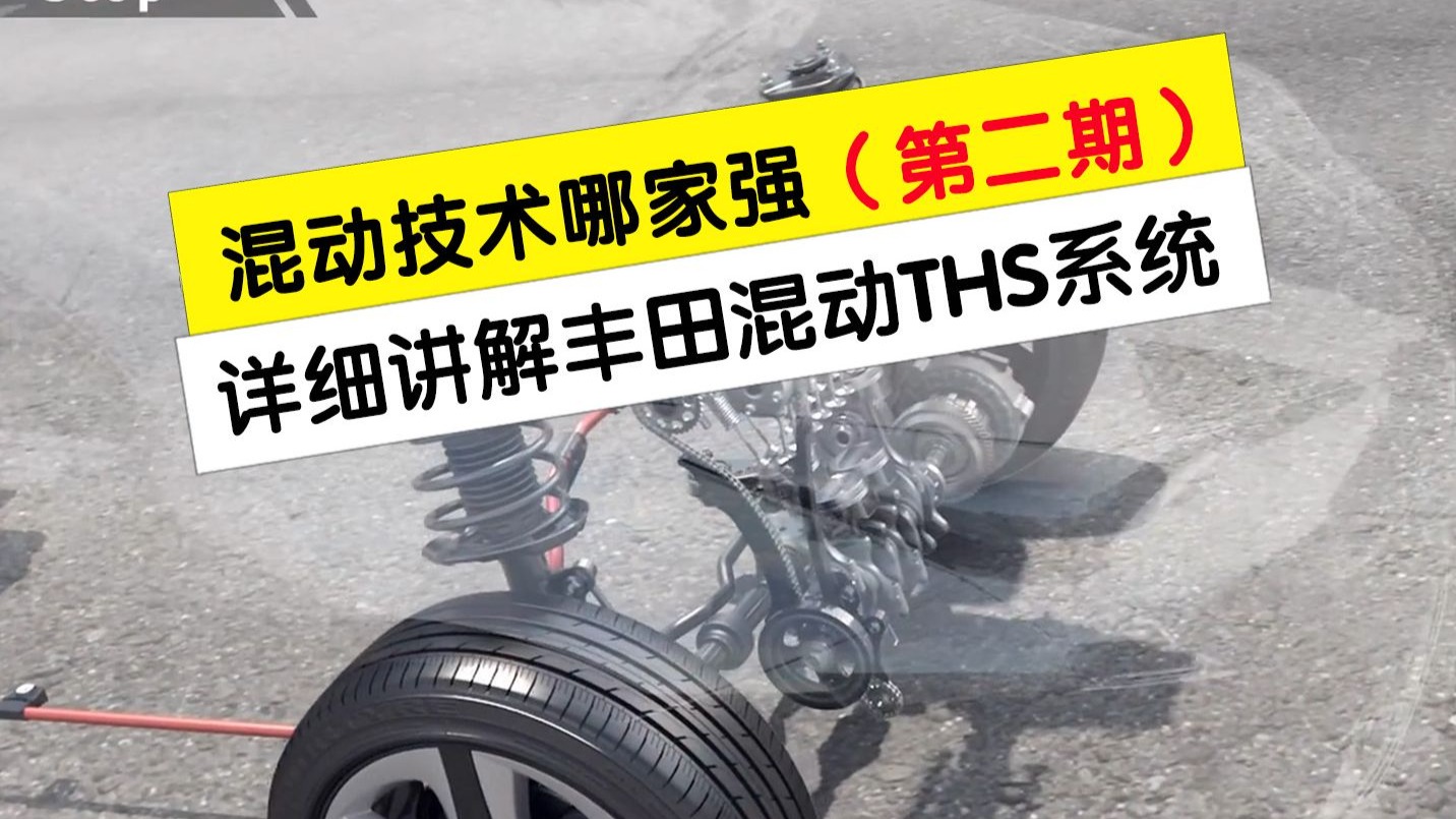 混动技术哪家强第二期，今天详细讲解丰田双擎混动原理和优缺点