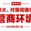 公考营商环境重磅！对策、意义、案例