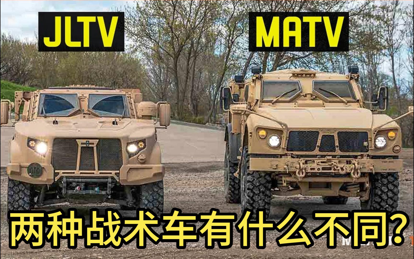 【全中文】JLTV和M-ATV两种战术车有什么不同？