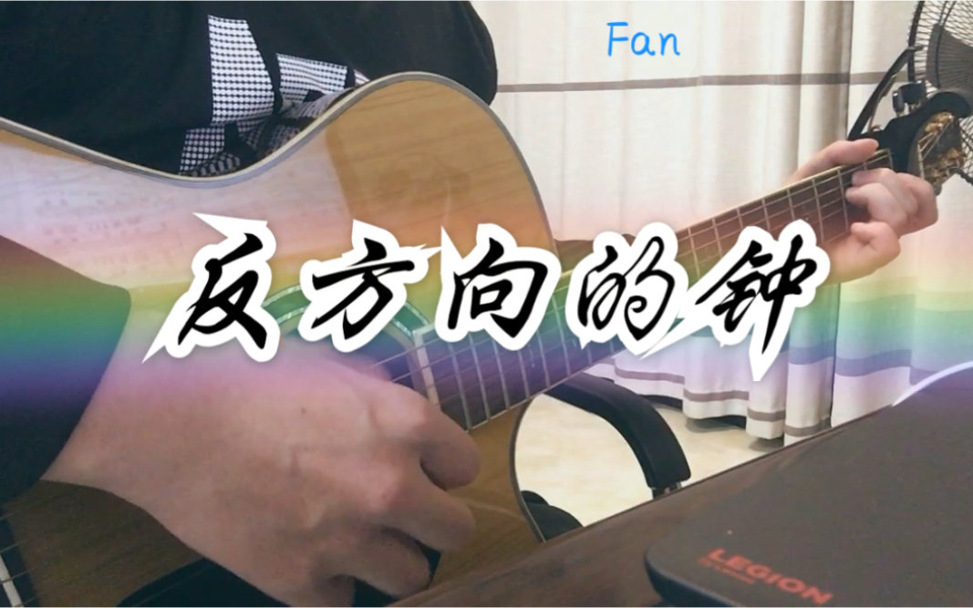 反方向的钟滚滚吉他弹唱记录15原唱周杰伦男神偶像