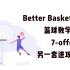 【B站最全】号称史上最好的篮球教学Better basketball系列篮球教程//7-另一套进攻系列