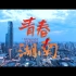 湖南形象宣传片《青春湖南》：以青春的模样打开大美湖南