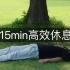 【高效休息】15min躺平冥想，恢复元气 | 森林版YogaNidra睡眠瑜伽