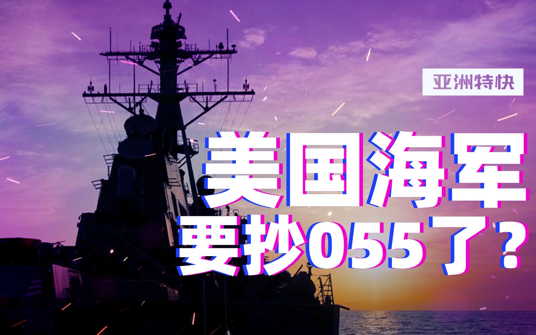 亚洲特快：美国海军终于决心要抄055了，为啥？