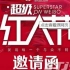 2016新浪微博超级红人节完整版