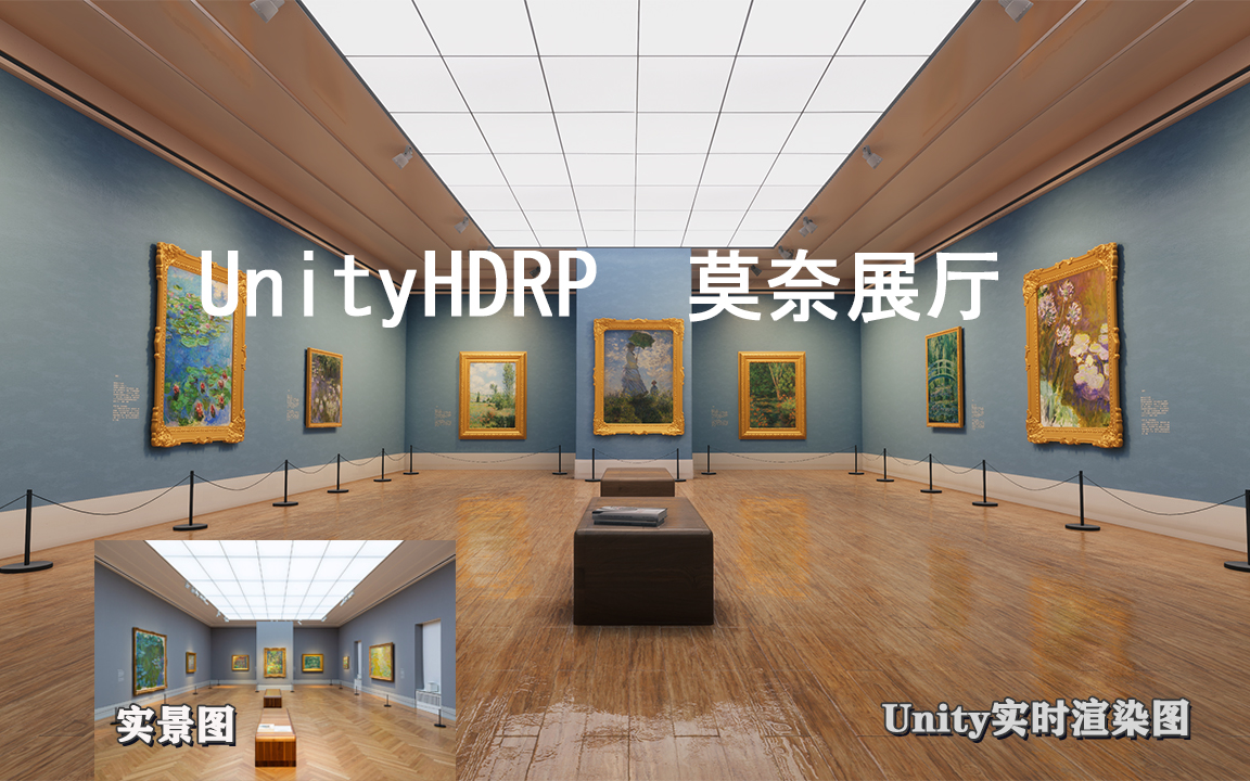 没法去现场参观莫奈画展，就用Unity自己做一个虚拟画展