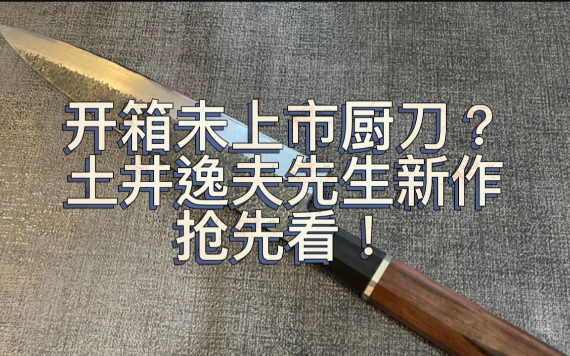 开箱还没正式上市的厨刀？带你看看日本传统工艺士久违的新作品