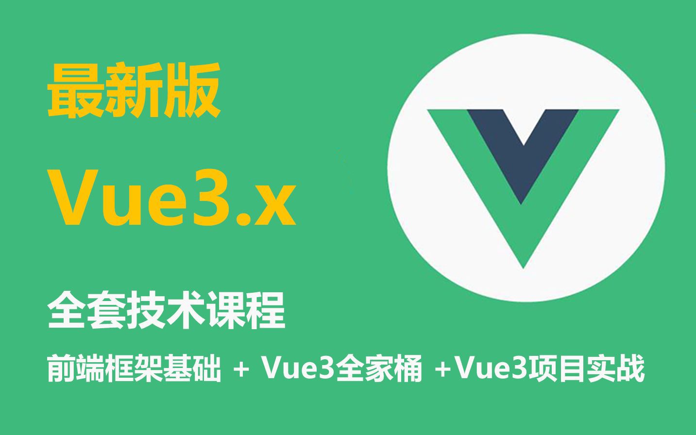 【vue3.x】最新版Vue全套课程#Web框架学习基础+Vue全家桶+Vue实战项目（已完结）