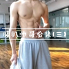 【腹肌帅哥合集(三)】每天看看小哥哥的腹肌，防止抑郁