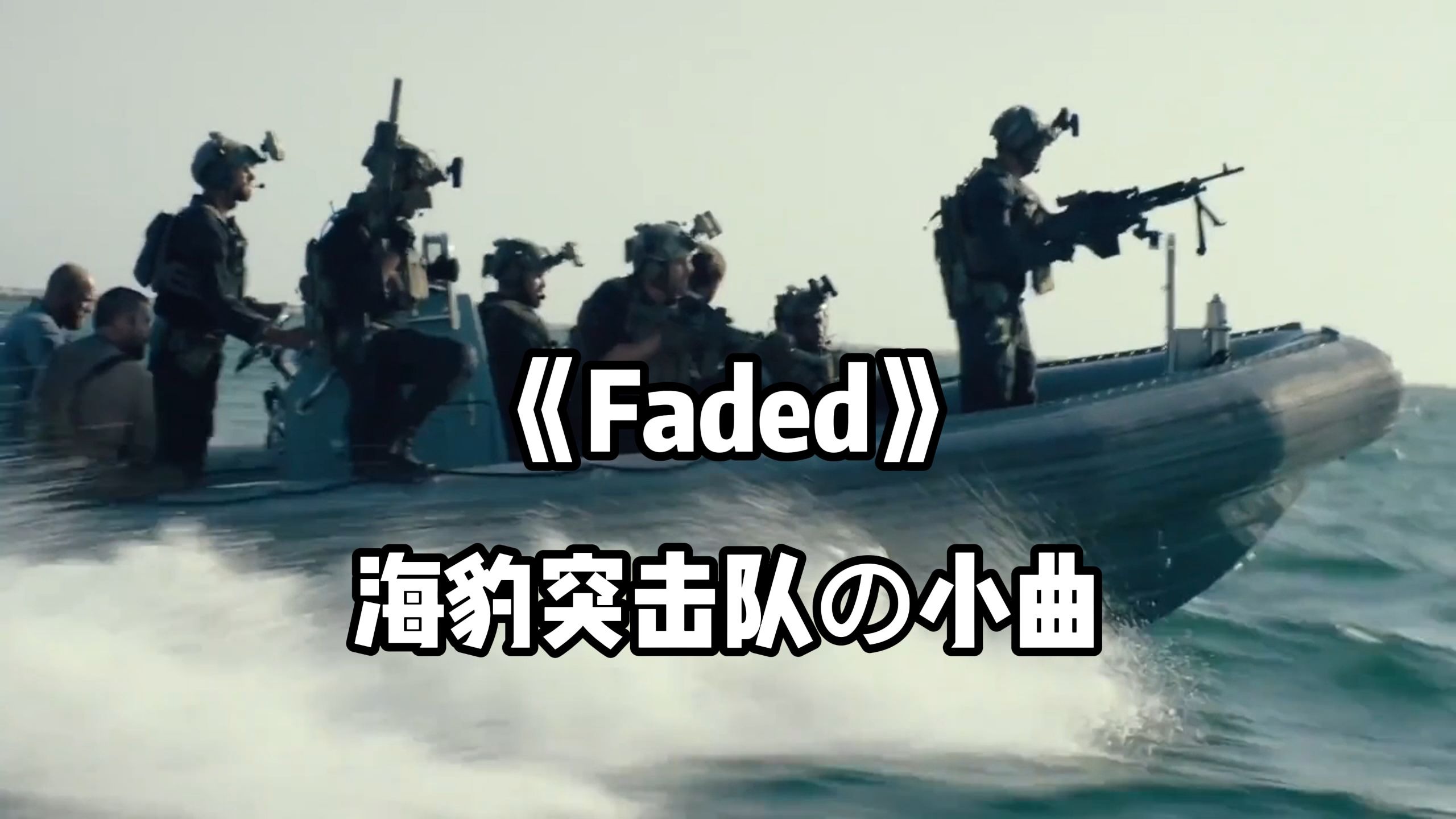 日推歌单 · 海豹突击队の小曲《Faded（Original Mix）》 | “小曲一响，海豹登场”