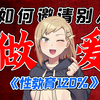 你在学生时期错过的生理卫生课，我们帮你补回来！【浅聊】《性教育