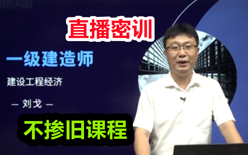 【全新密训】2022一建经济冲刺班刘戈【有讲义】