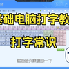 电脑打字教学-打字常识