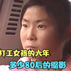 农村打工女孩的六年，从懵懂少女到坚强妈妈，是多少打工人的缩影
