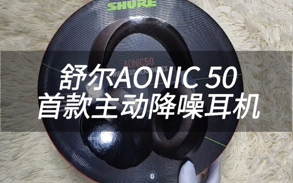 真hifi舒尔首选主动降噪头戴式耳机aonic50开箱