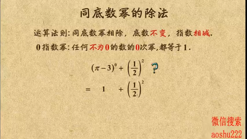 14.5 同底数幂的除法