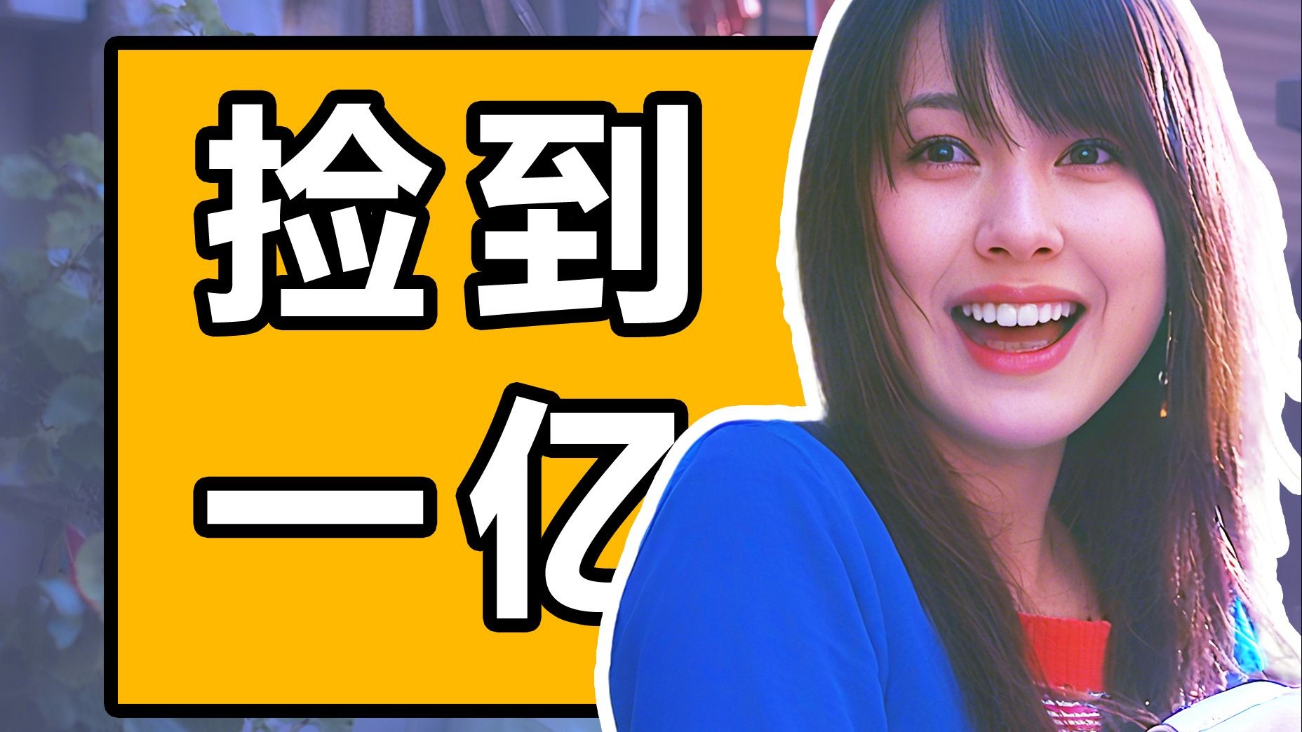 美少女捡到一亿!生活被摧毁!沉浸式解说智斗神剧《诈欺游戏》P1-中二病草蜢-中二病草蜢-哔哩哔哩视频