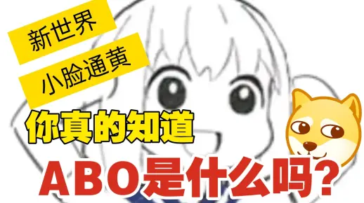 你真的知道ABO世界观是什么东西吗？