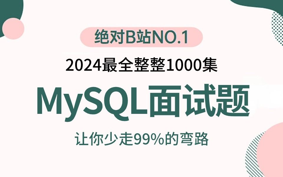 2024吃透MySQL面试核心知识点，3天学完，让你少走99%弯路【通俗易懂，附80万字面试宝典】