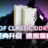 HOF CLASSIC DDR5 | 新一代HOF杰作，经典升级 速度重构