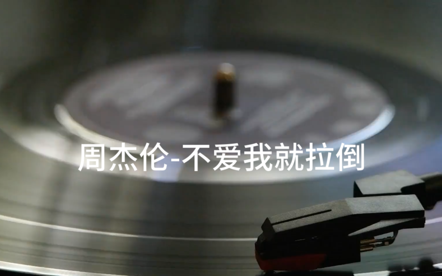 【8K/4K】周杰伦《最伟大的作品》专辑歌曲《不爱我就拉倒》MV 修复版 - 哔哩哔哩