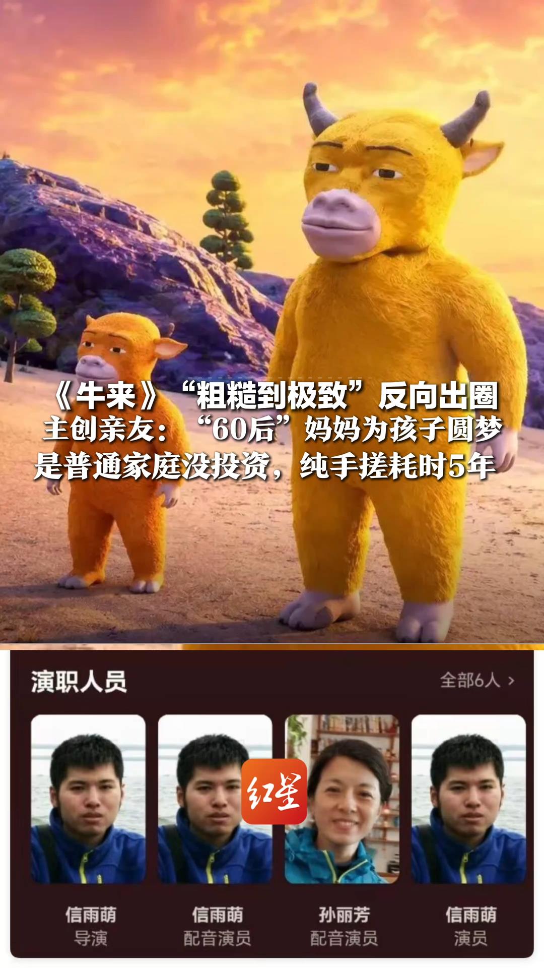 《牛来》“粗糙到极致”反向出圈，主创亲友：“60后”妈妈为孩子圆梦，出钱出力出声音，是普通家庭没投资，纯手搓耗时5年